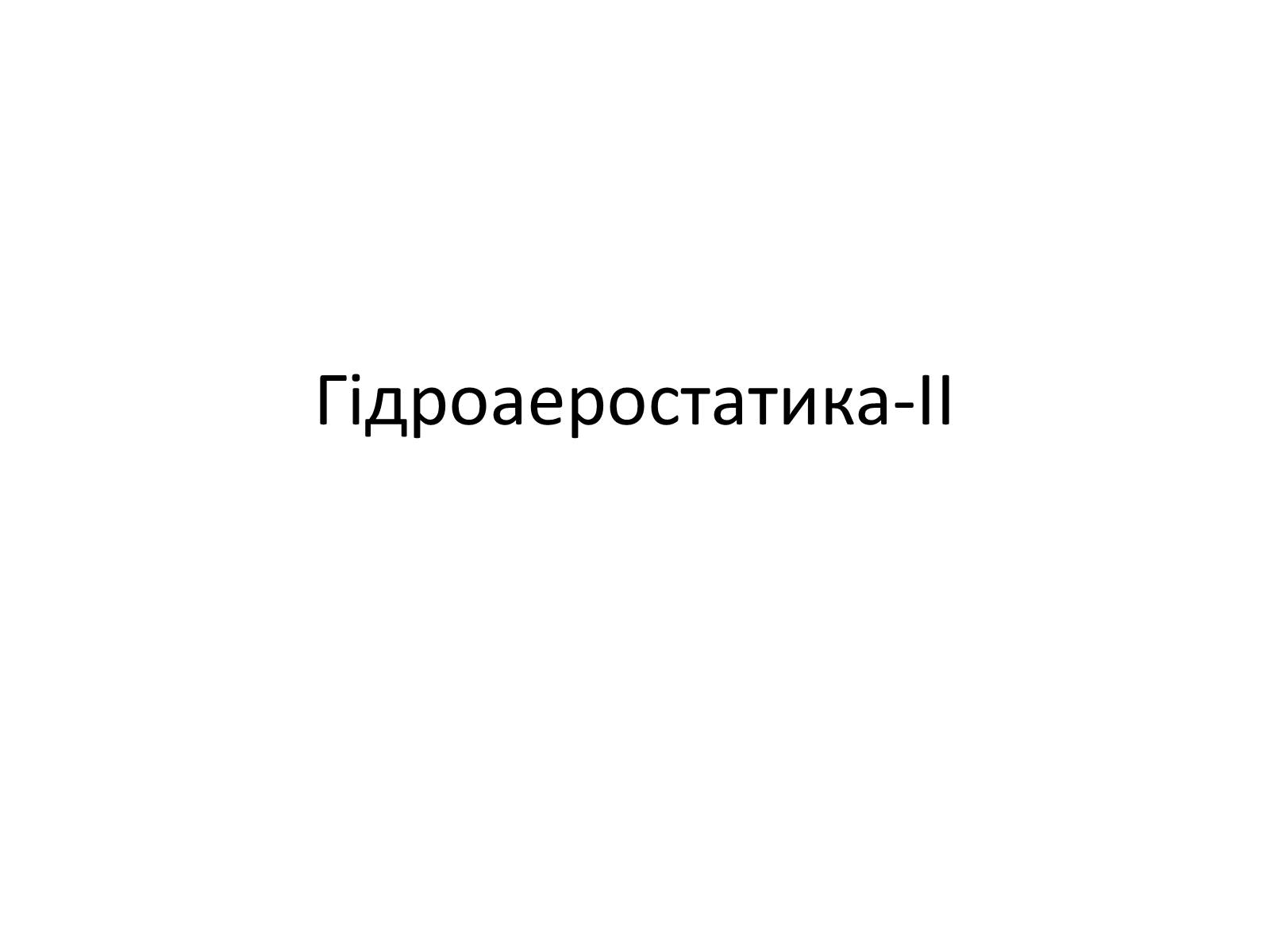 Презентація на тему «Гідроаеростатика» - Слайд #1