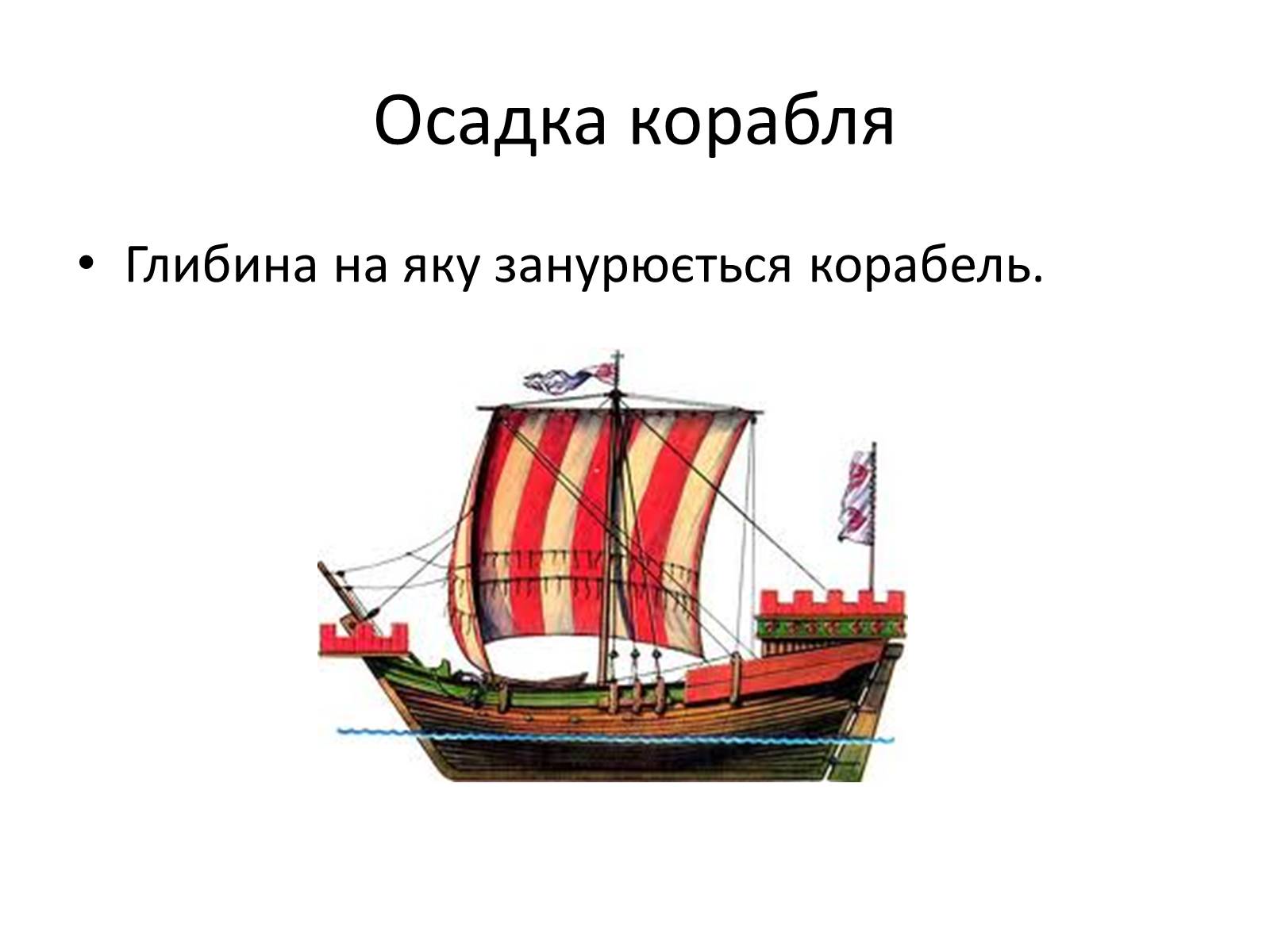 Осадка судов. Осадка корабля. Осадка корабля физика. Осадки корабля. Осадка судна картинка.