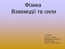 Презентація на тему «Взаємодії та сили»