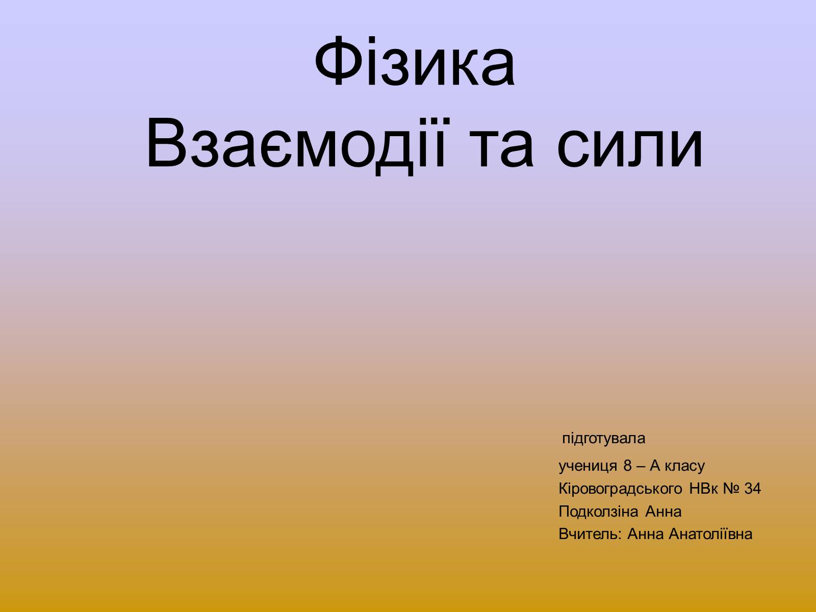 Презентація на тему «Взаємодії та сили» - Слайд #1