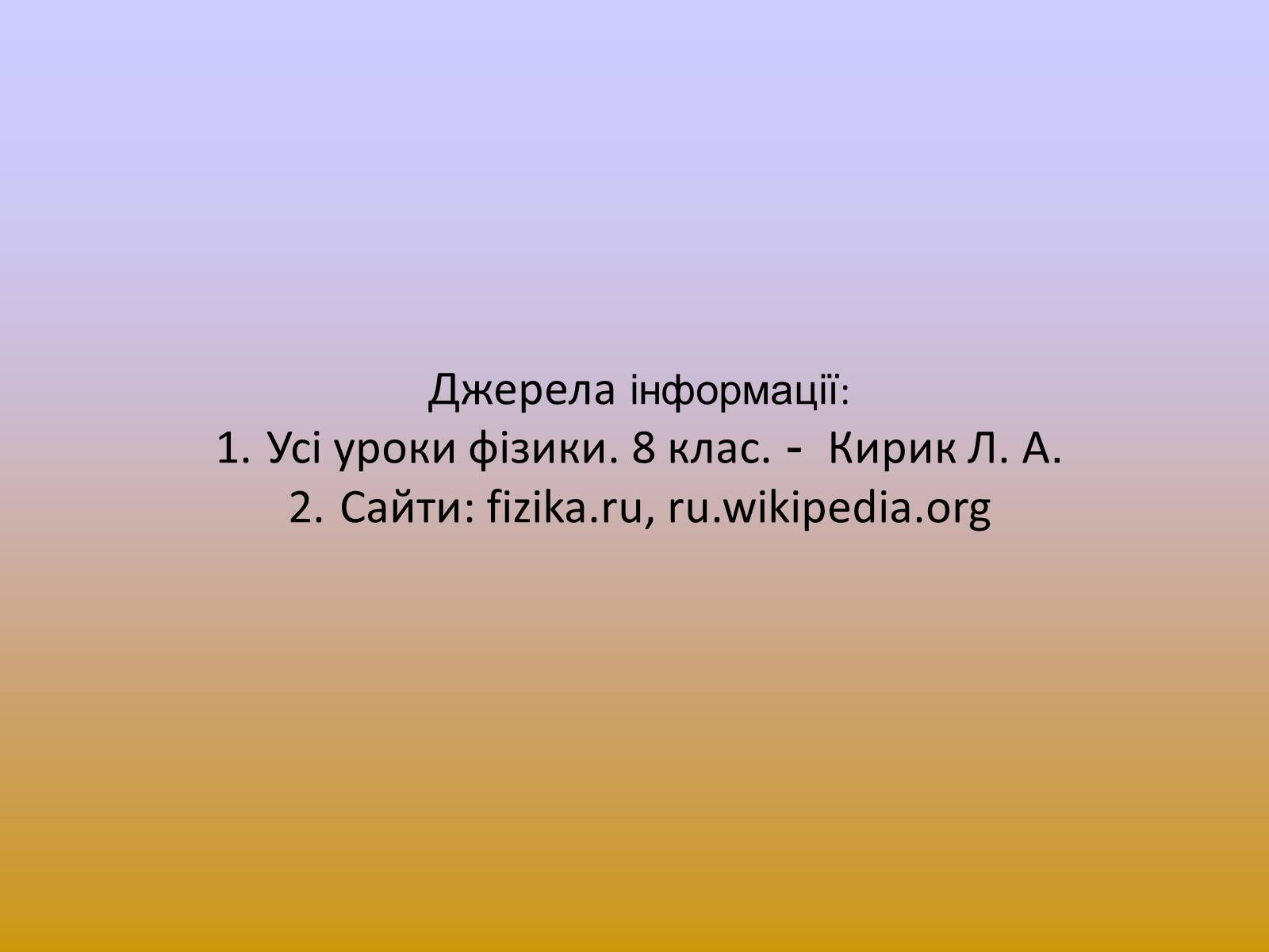 Презентація на тему «Взаємодії та сили» - Слайд #11