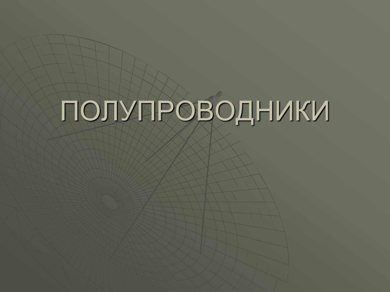 Презентація на тему «Полупроводники» - Слайд #1