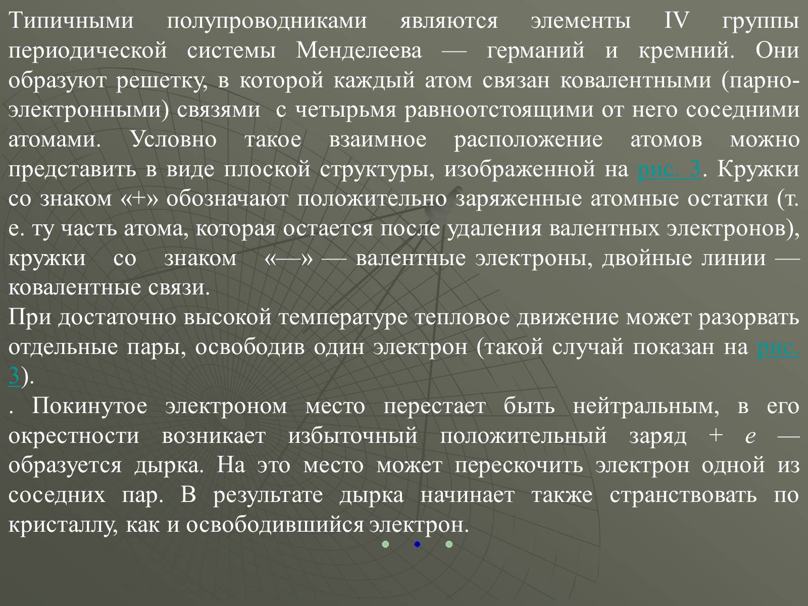 Презентація на тему «Полупроводники» - Слайд #7