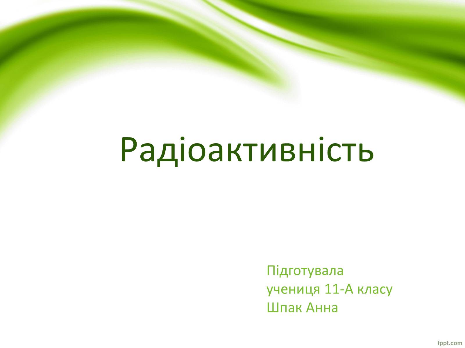 Презентація на тему «Радіоактивність» (варіант 1) - Слайд #1