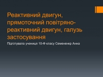 Презентація на тему «Реактивний двигун» (варіант 2)