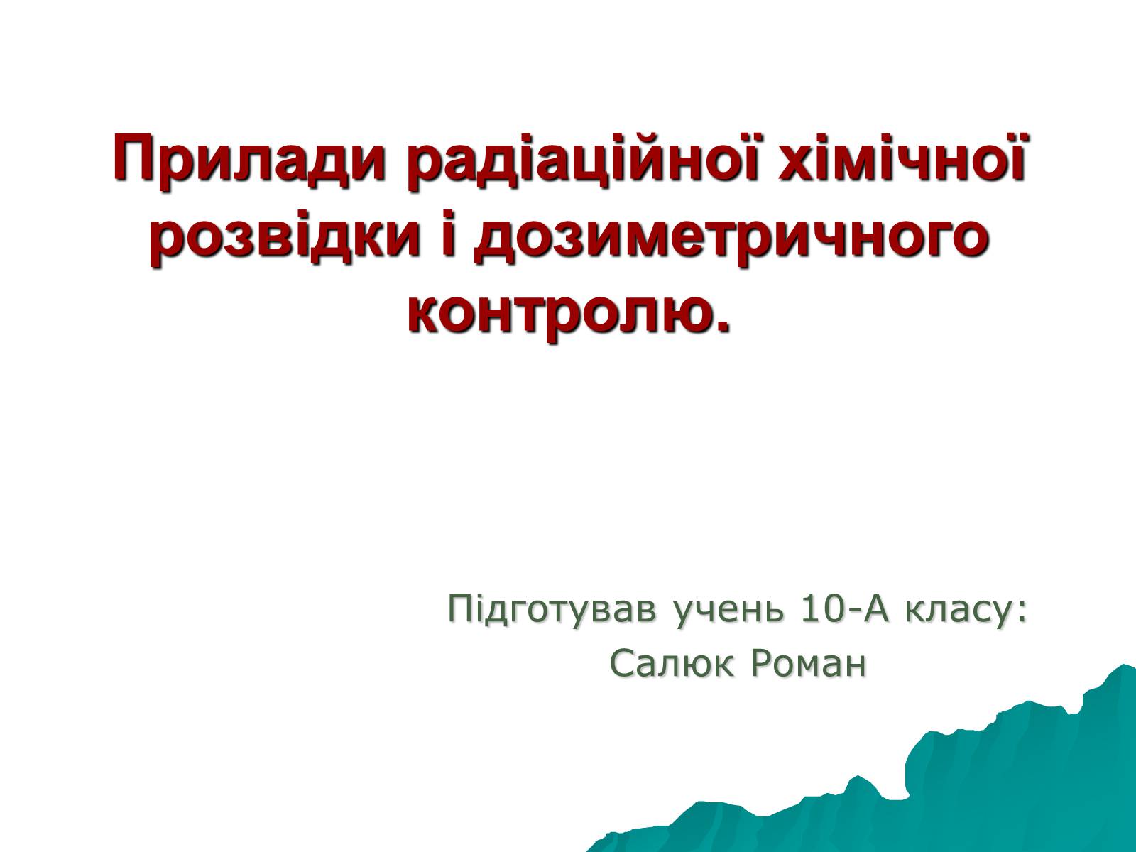 Презентація на тему «Прилади радіаційної хімічної розвідки і дозиметричного контролю» - Слайд #1