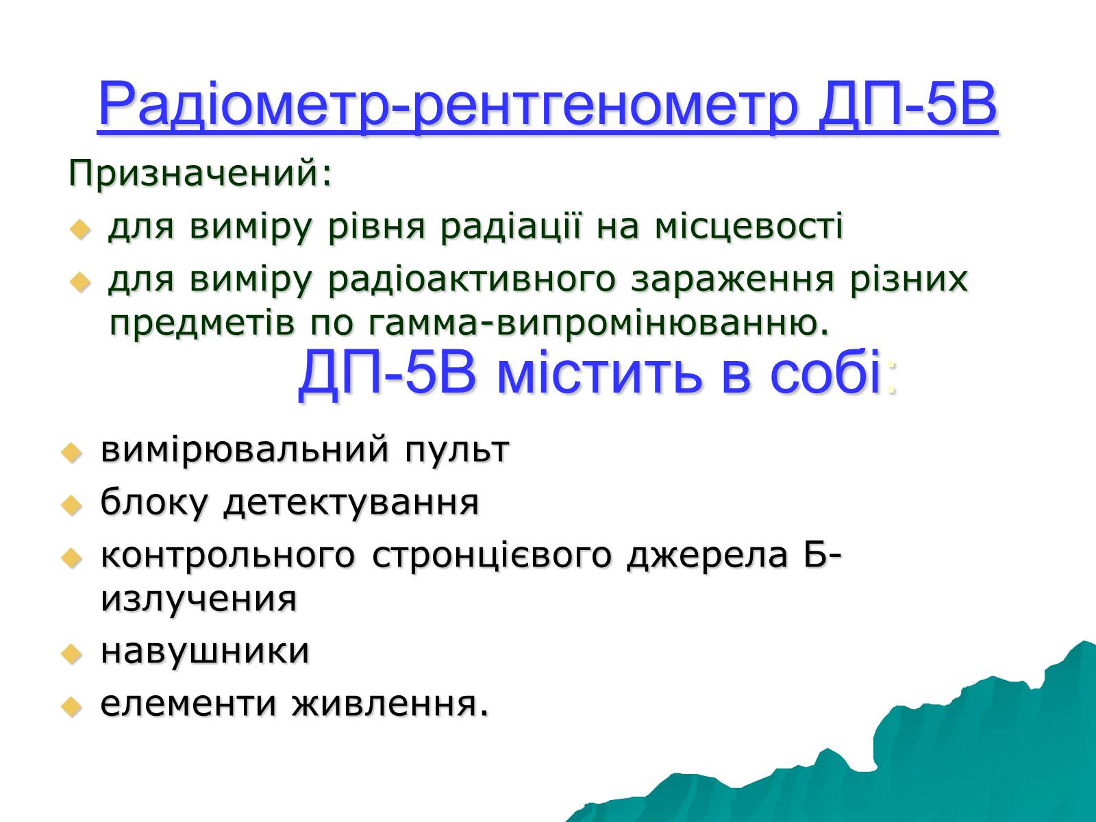 Презентація на тему «Прилади радіаційної хімічної розвідки і дозиметричного контролю» - Слайд #6