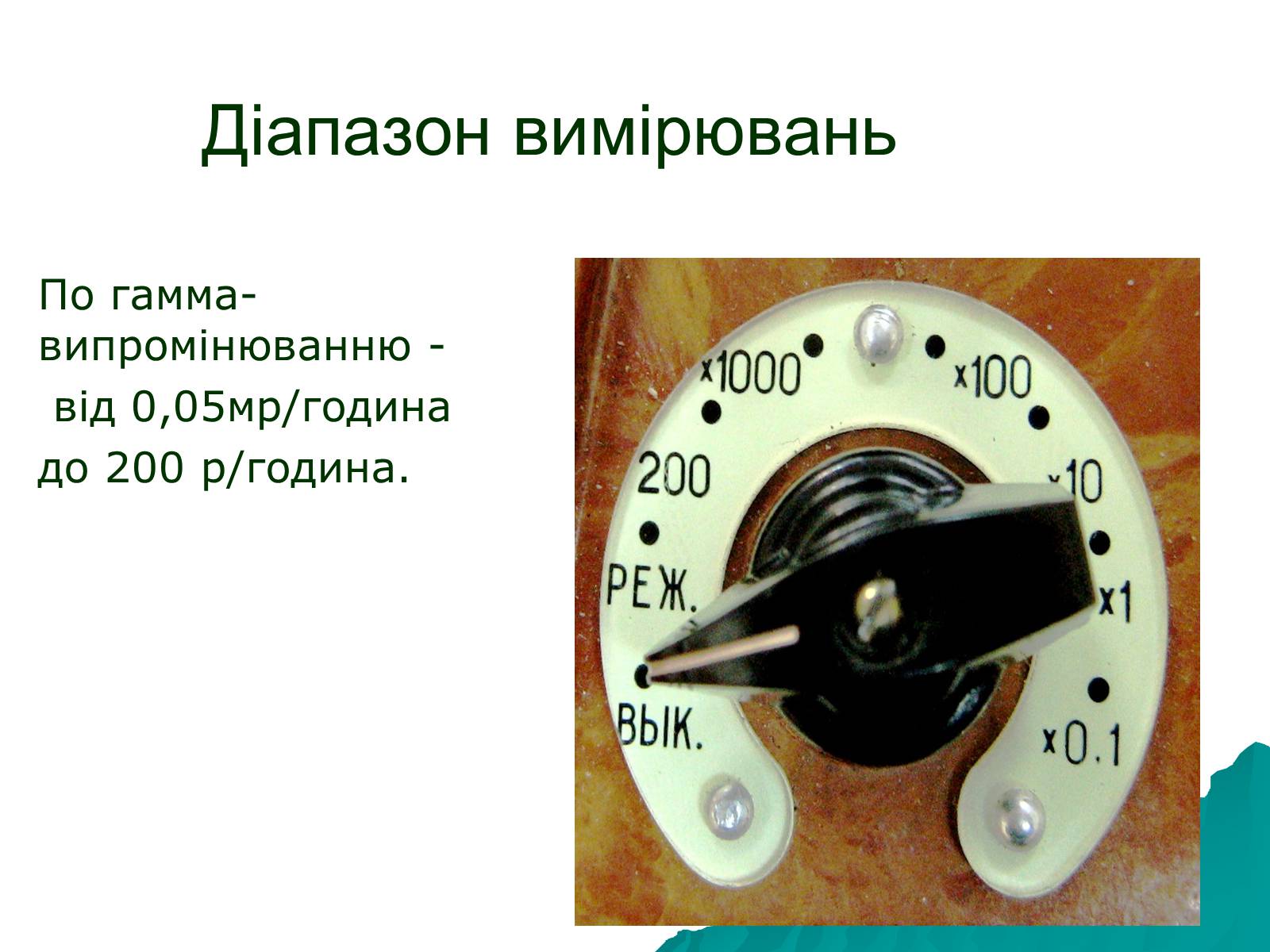 Диапазон измерений. Диапазон изменений. Диапазон измерений прибора. МР/час.