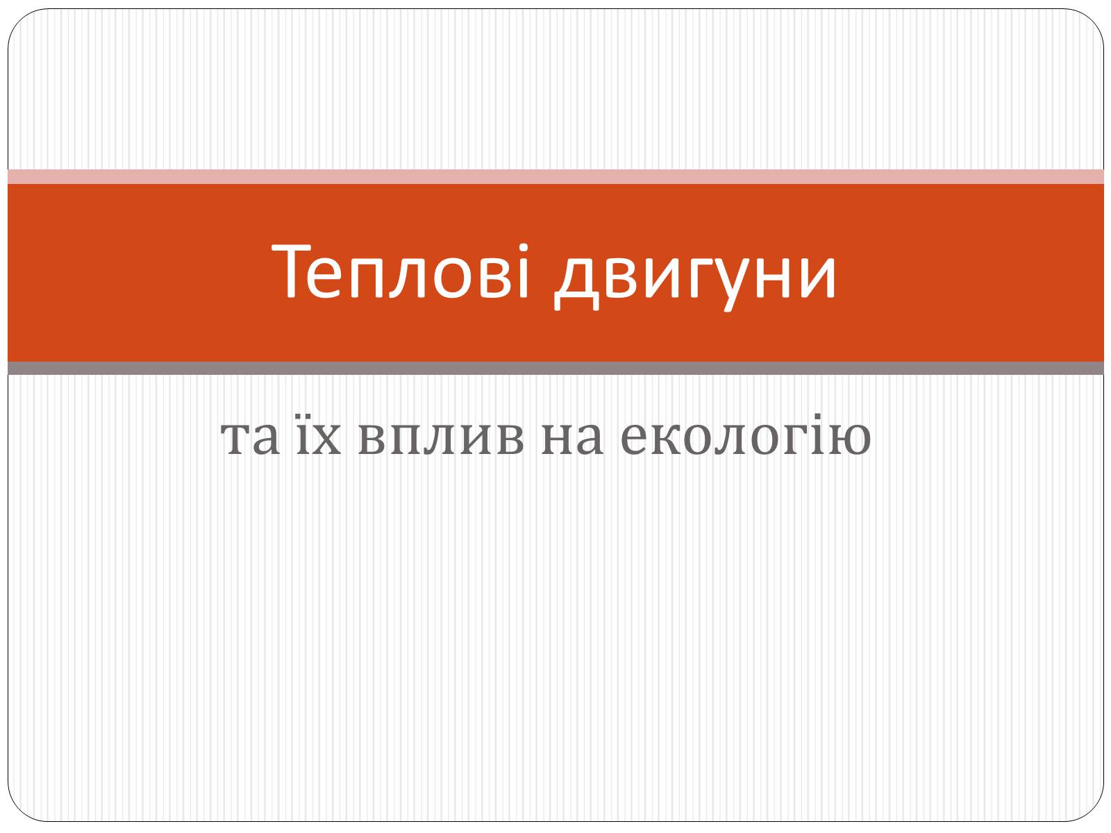 Презентація на тему «Теплові двигуни» (варіант 2) - Слайд #1