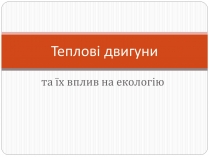 Презентація на тему «Теплові двигуни» (варіант 2)