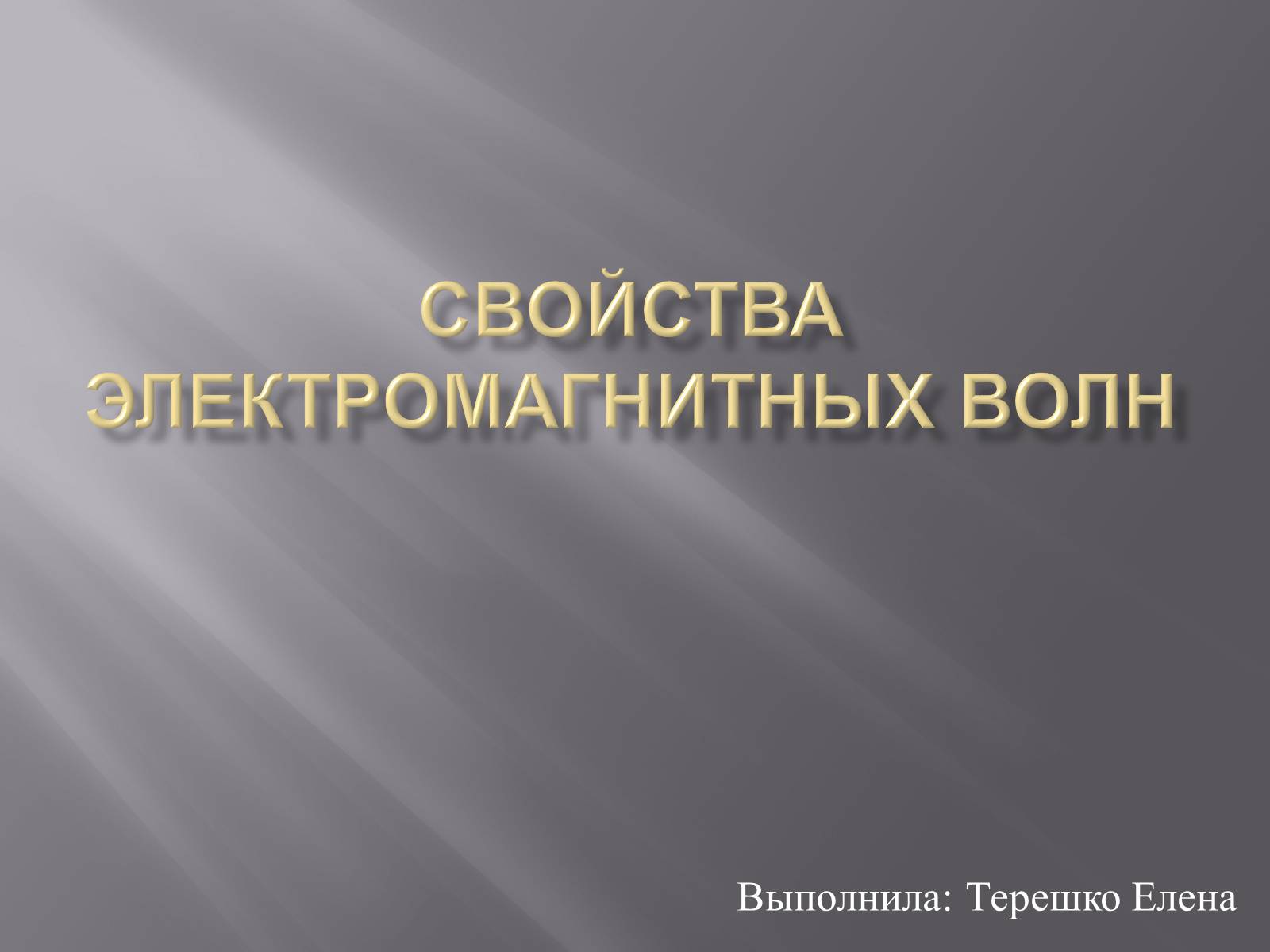 Презентація на тему «Свойства электромагнитных волн» (варіант 2) - Слайд #1