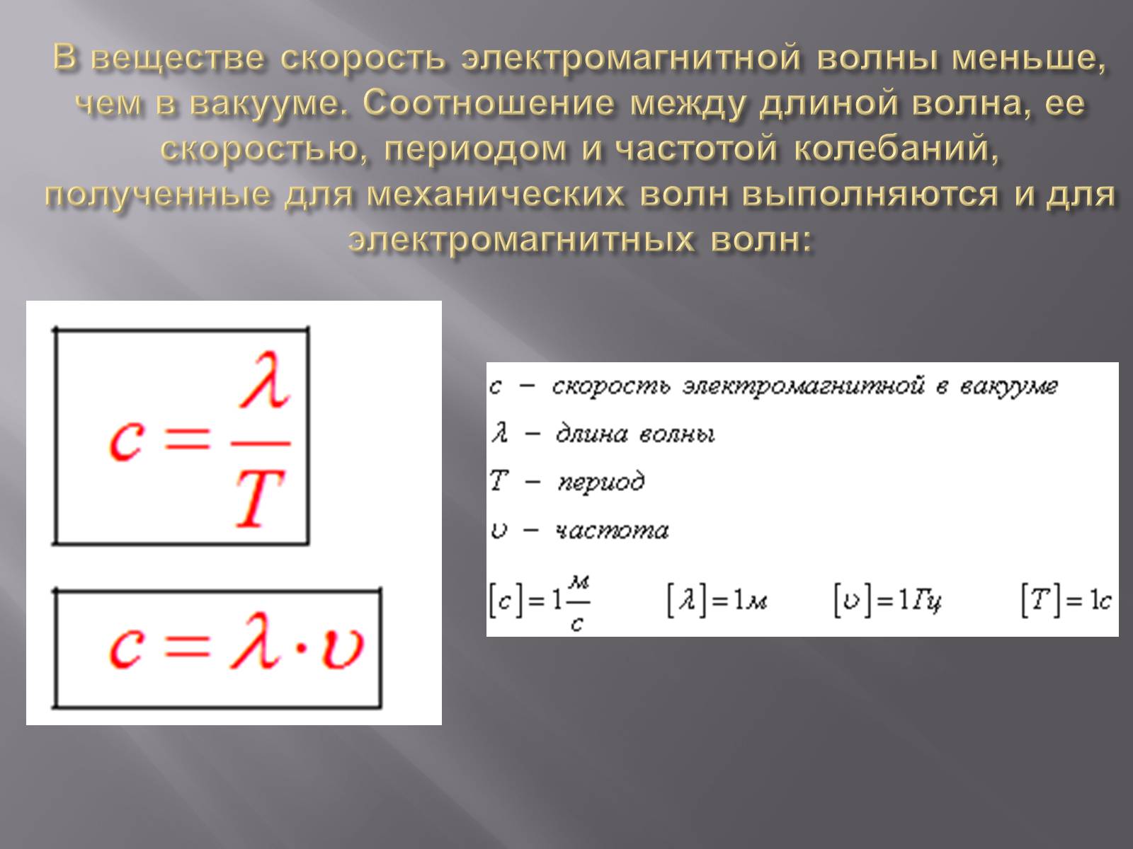 Период скорость волны. Соотношение между частотой и периодом колебаний. Длина волны электромагнитных колебаний. Длина электромагнитной волны. Частота колебаний электромагнитной волны.