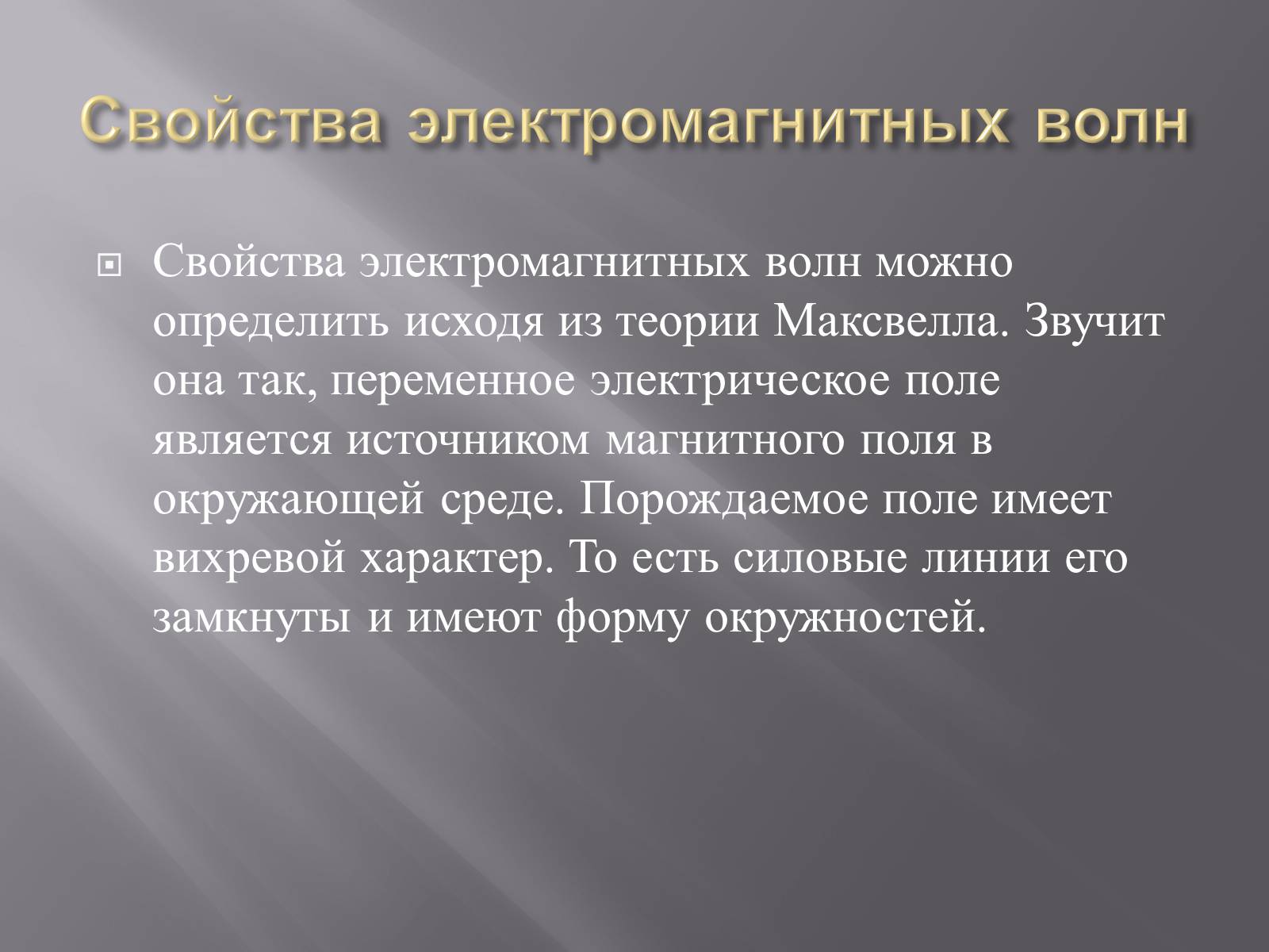 Презентація на тему «Свойства электромагнитных волн» (варіант 2) - Слайд #6