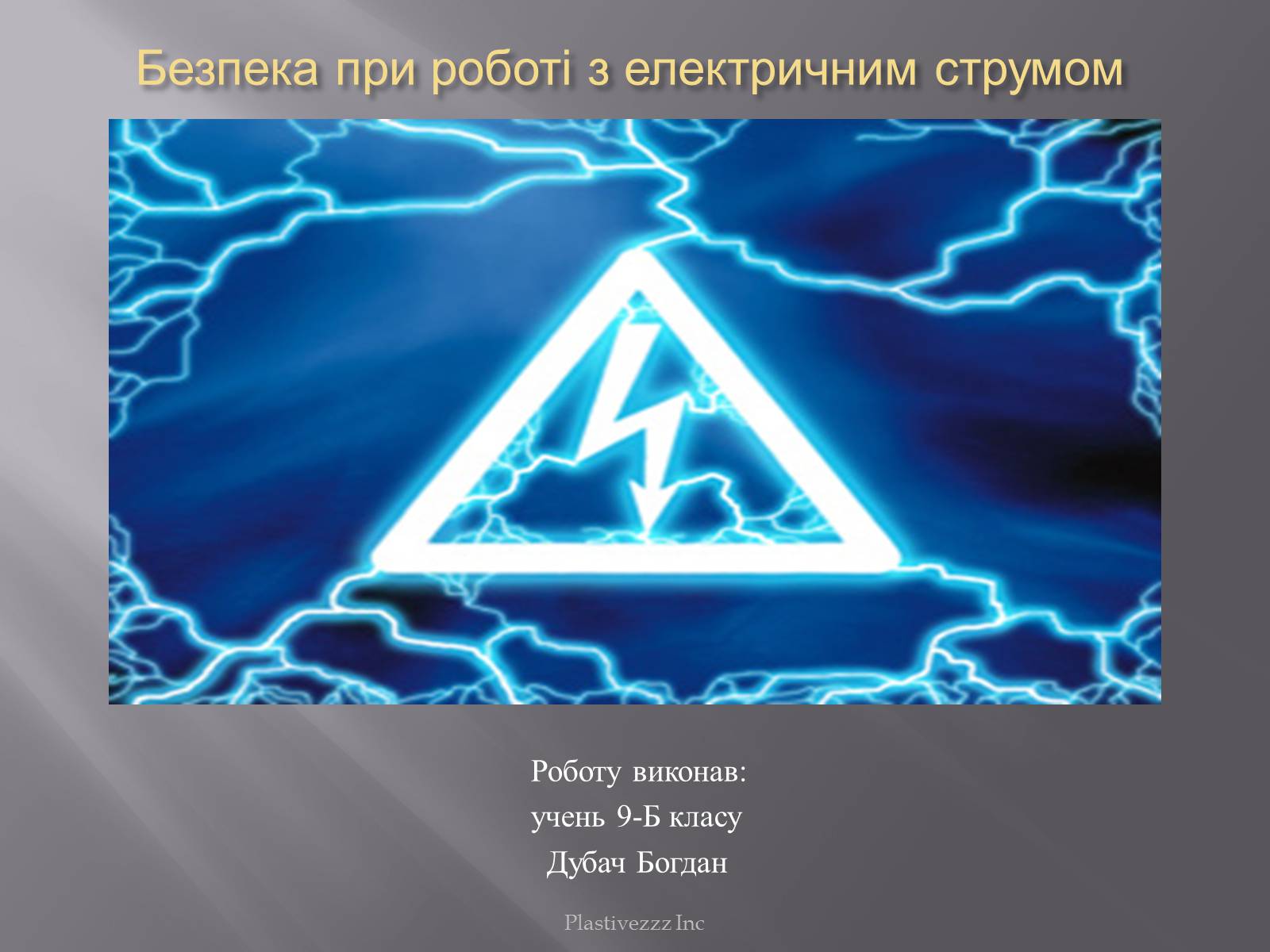 Презентація на тему «Безпека при роботі з електричним струмом» - Слайд #1