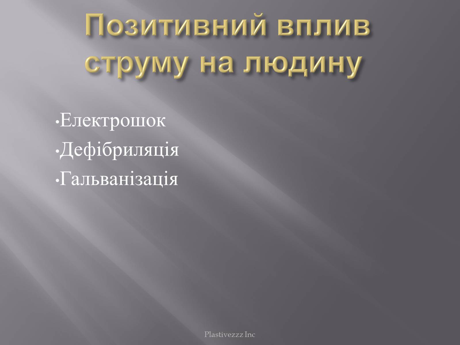 Презентація на тему «Безпека при роботі з електричним струмом» - Слайд #17