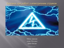 Презентація на тему «Безпека при роботі з електричним струмом»