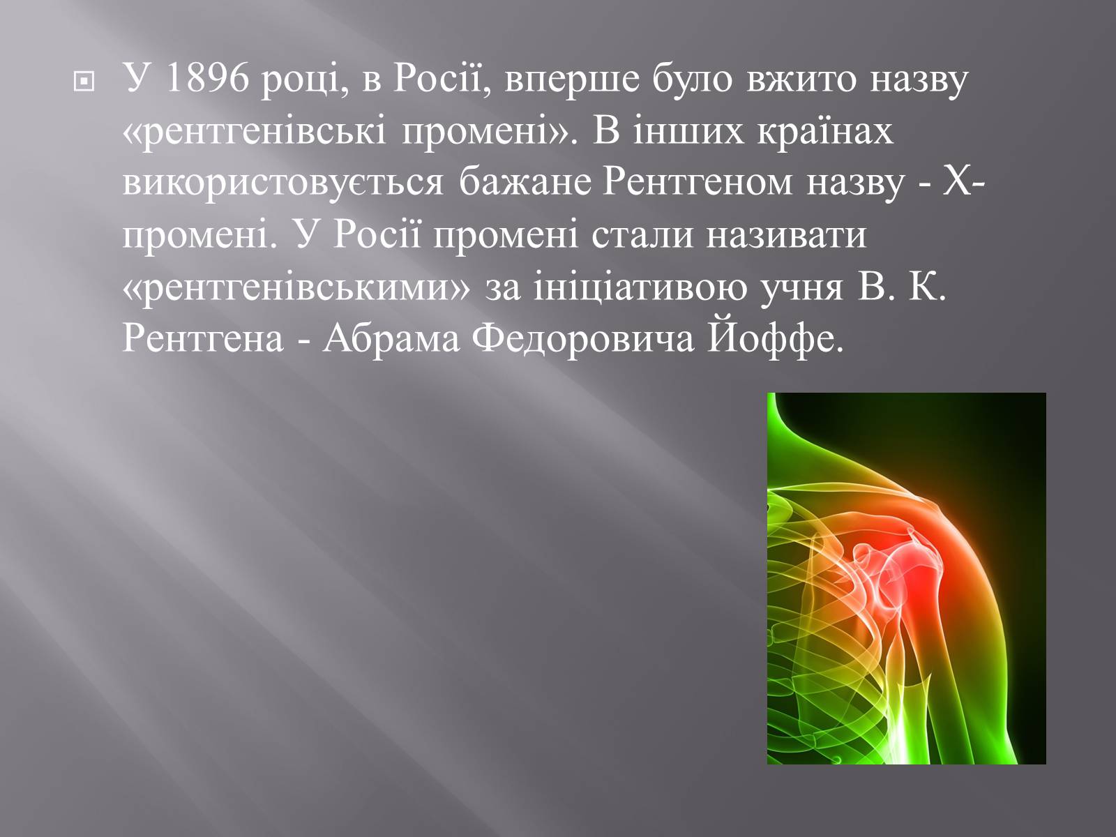 Презентація на тему «Рентгенівське випромінювання» (варіант 4) - Слайд #7