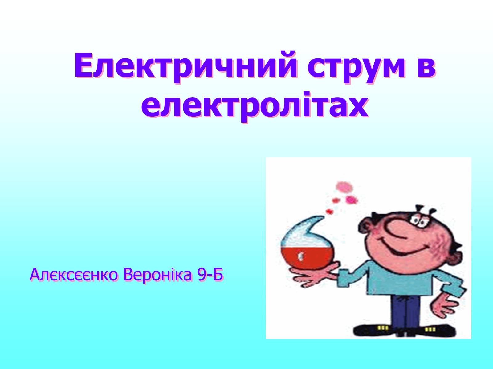 Презентація на тему «Електричний струм в електролітах» - Слайд #1