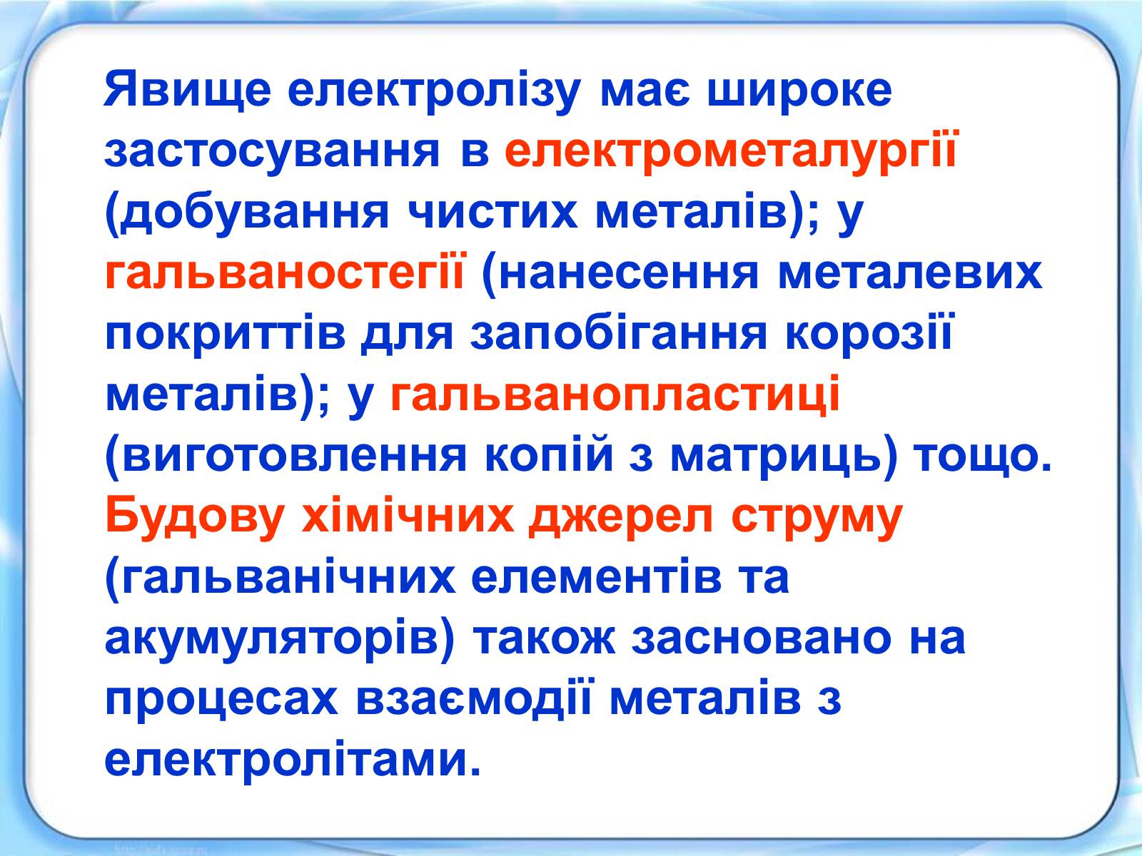 Презентація на тему «Електричний струм в електролітах» - Слайд #10