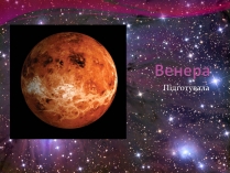 Презентація на тему «Венера» (варіант 10)