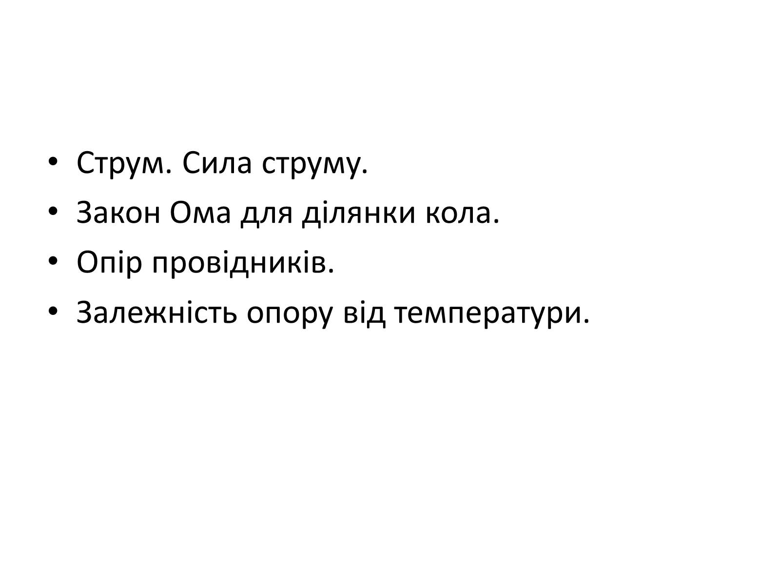 Презентація на тему «Сила струму» - Слайд #2