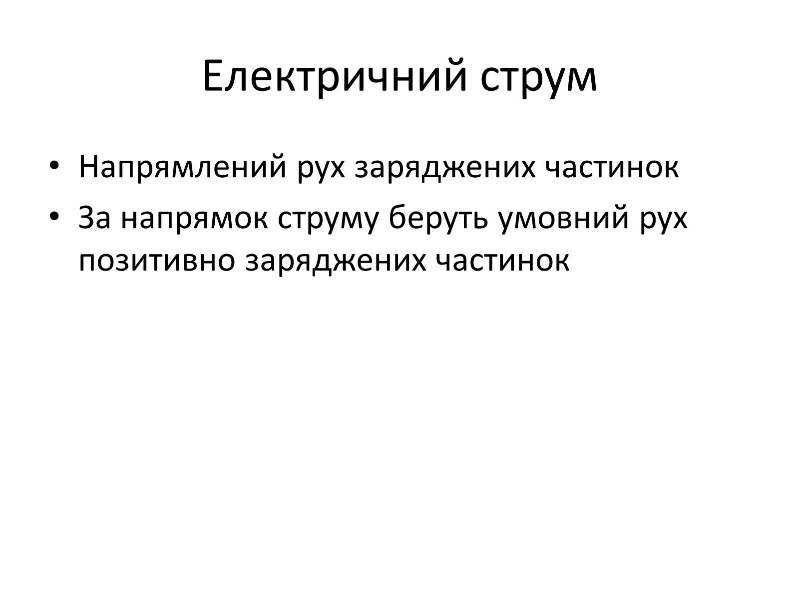 Презентація на тему «Сила струму» - Слайд #3