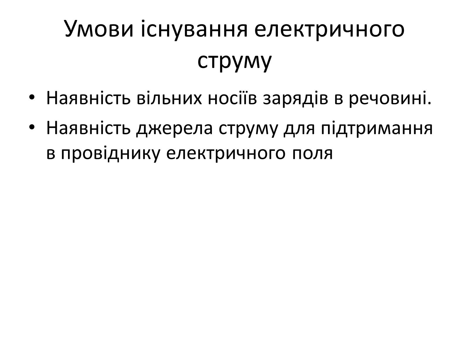 Презентація на тему «Сила струму» - Слайд #4