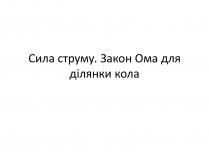 Презентація на тему «Сила струму»