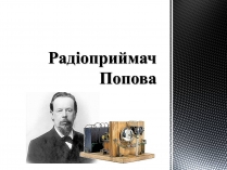 Презентація на тему «Радіоприймач Попова»