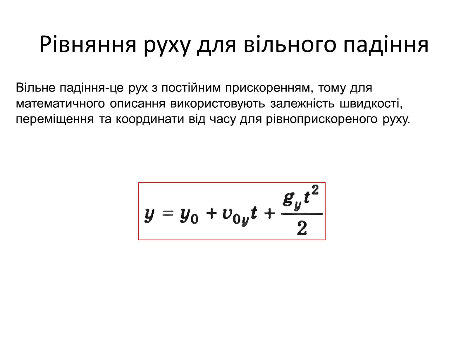 Презентація на тему «Вільне падіння» (варіант 3) - Слайд #4