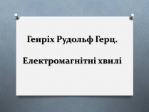 Презентація на тему «Електромагнітні хвилі» (варіант 2)