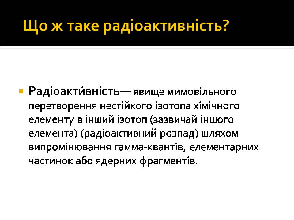 Презентація на тему «Радіоактивність» (варіант 6) - Слайд #5