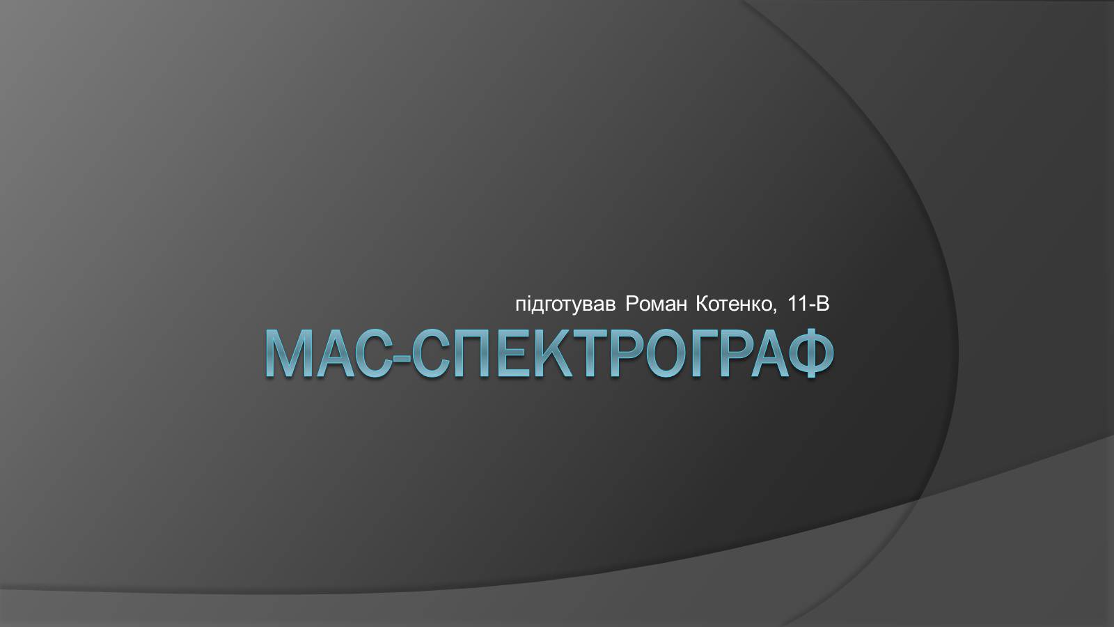 Презентація на тему «Мас-спектрограф» - Слайд #1