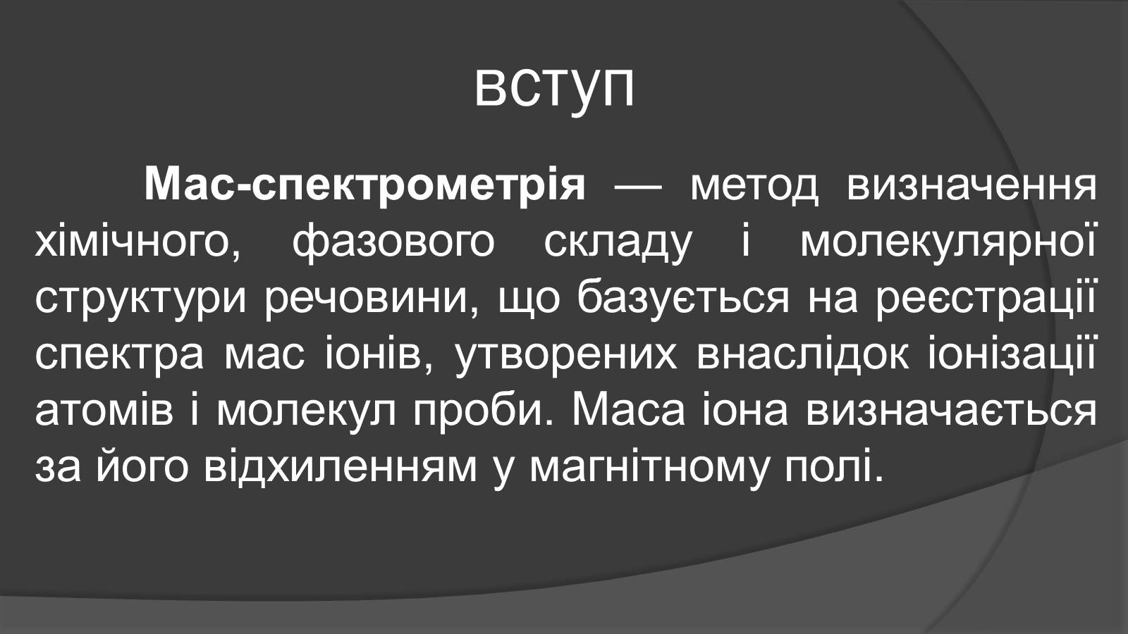 Презентація на тему «Мас-спектрограф» - Слайд #2