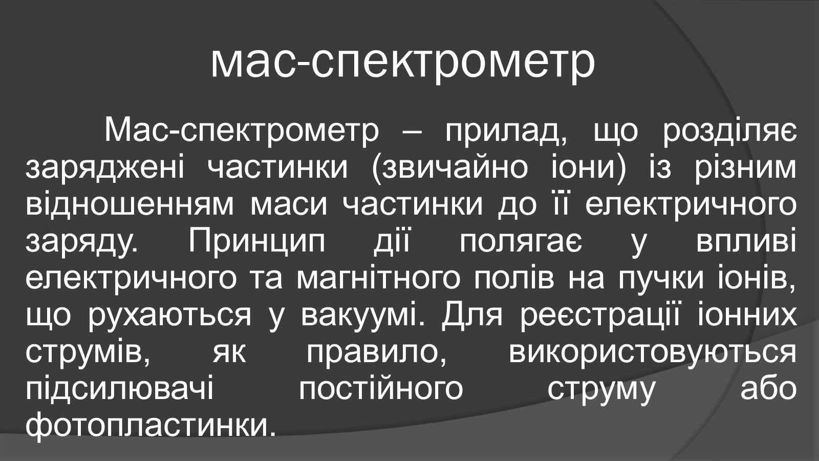 Презентація на тему «Мас-спектрограф» - Слайд #4