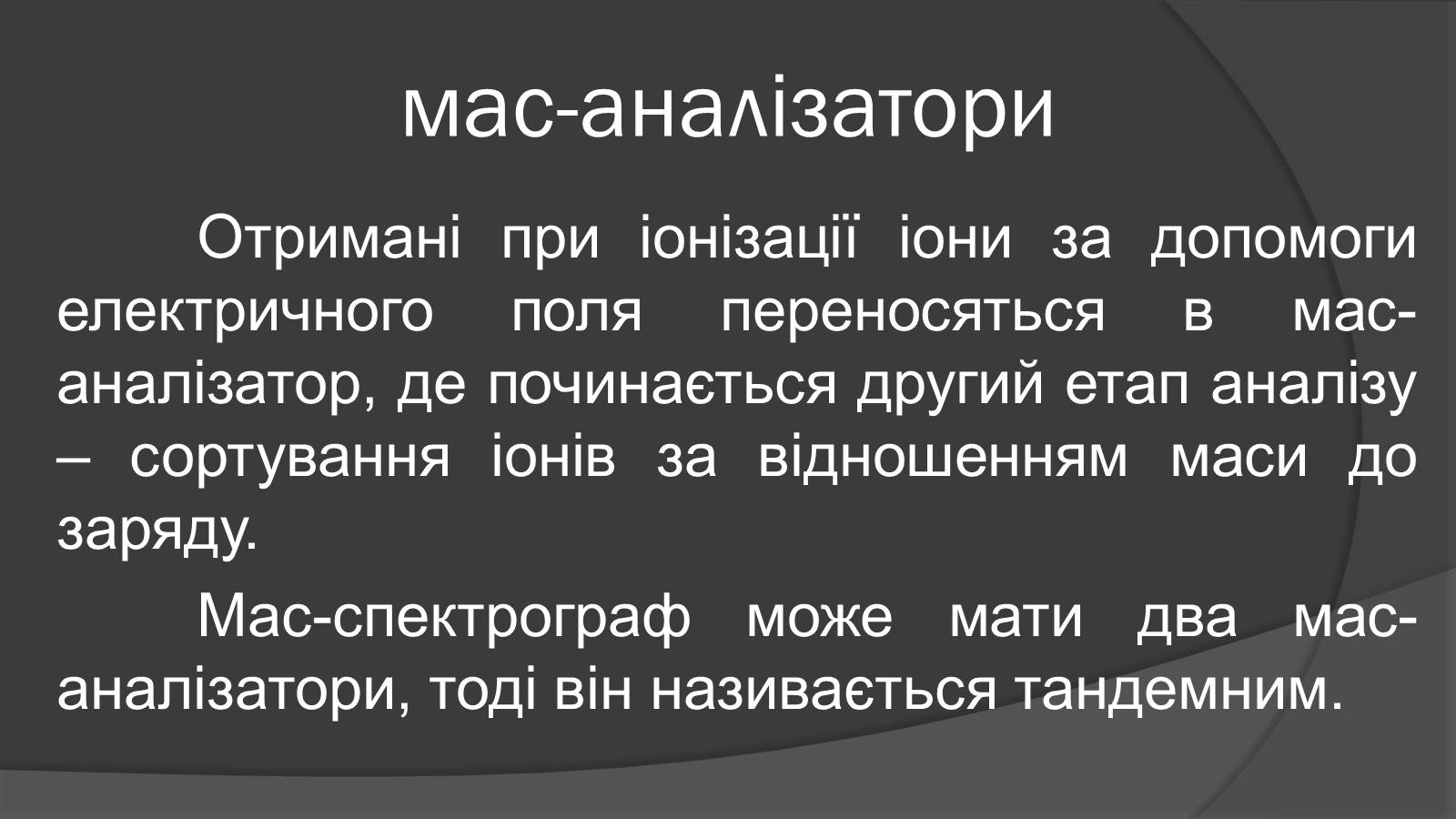 Презентація на тему «Мас-спектрограф» - Слайд #8