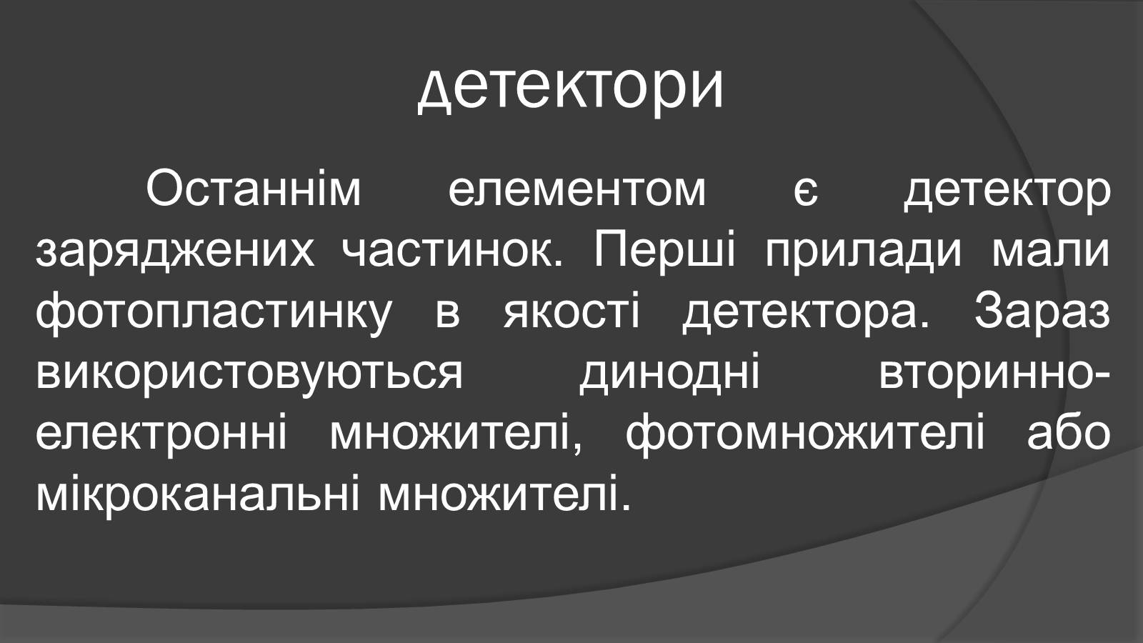 Презентація на тему «Мас-спектрограф» - Слайд #9