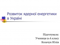 Презентація на тему «Ядерна енергетика в Україні» (варіант 2)