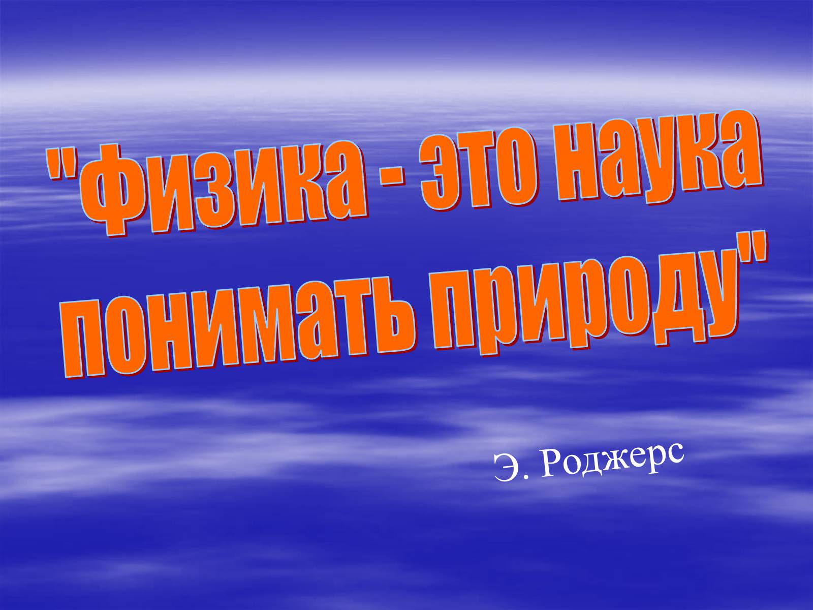 Презентація на тему «Физика - это наука понимать природу» - Слайд #1