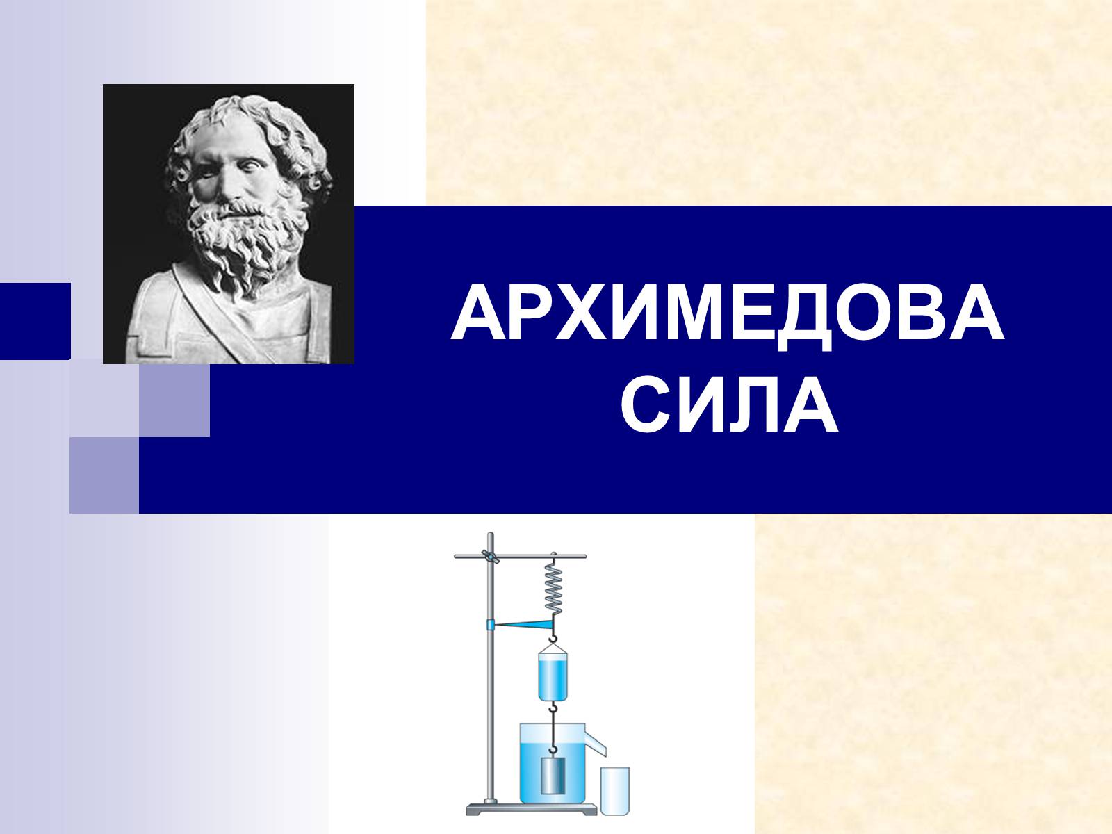 Презентація на тему «Физика - это наука понимать природу» - Слайд #2