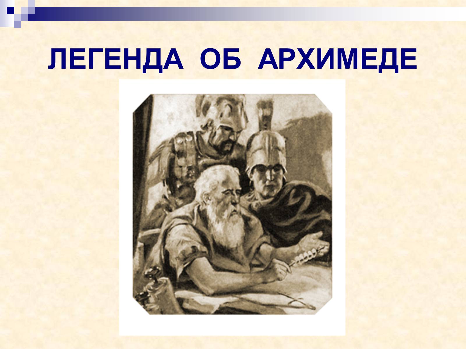 Легенда об архимеде по физике 7 класс. Легенда об Архимеде. Архимед Легенда об Архимеде. Презентация на тему Легенда об Архимеде. Легенда об Архимеде по физике.