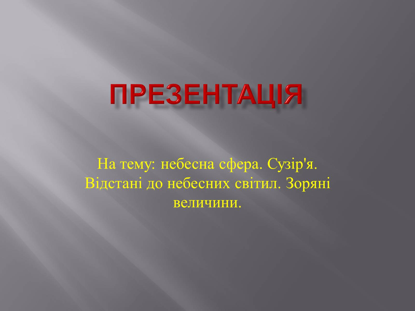 Презентація на тему «Сузір&#8217;я» (варіант 9) - Слайд #1