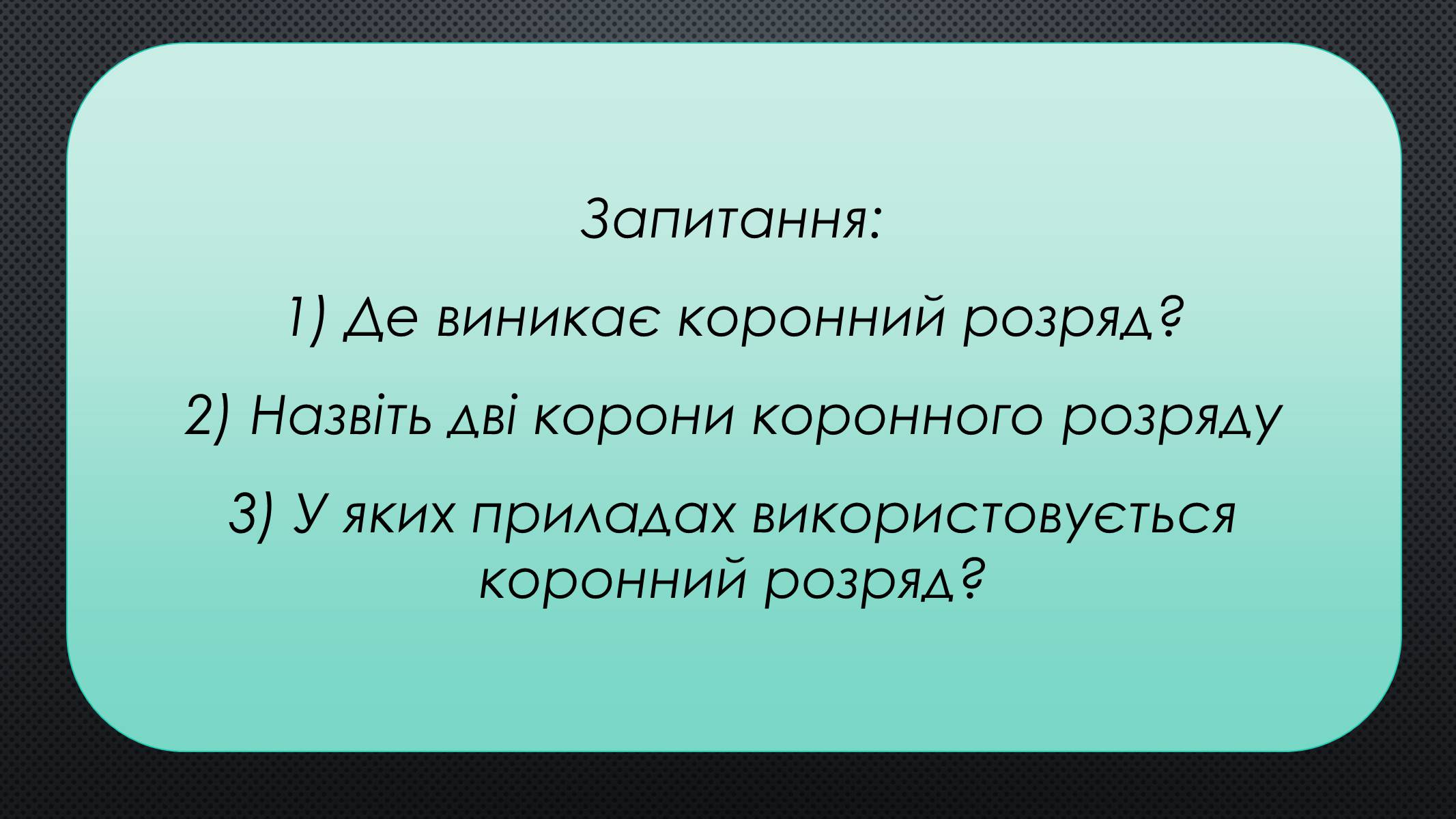 Презентація на тему «Коронний розряд» - Слайд #7