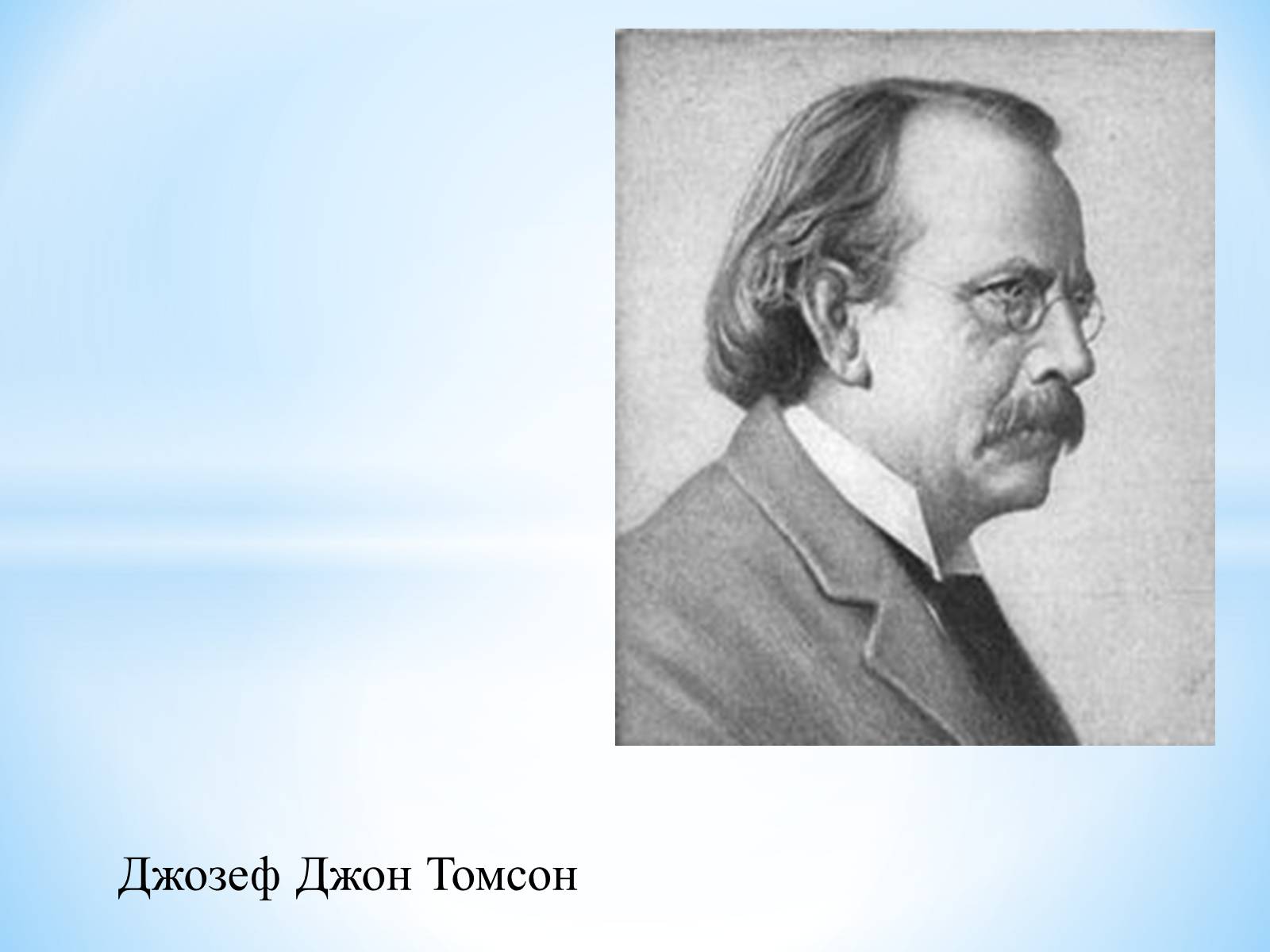 Thomson. Джозеф Джон Томсон физик. Джозеф Томсон портрет. Джозеф Томсон годы жизни. Джозеф Томпсон презентация.