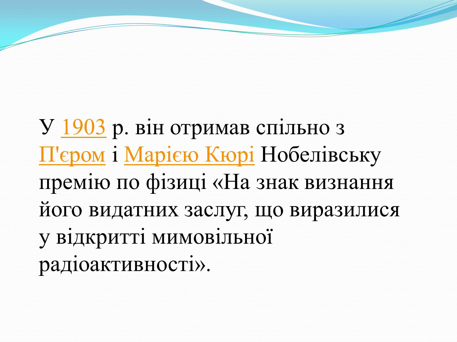 Презентація на тему «Антуан Анрі Беккерель» (варіант 2) - Слайд #29