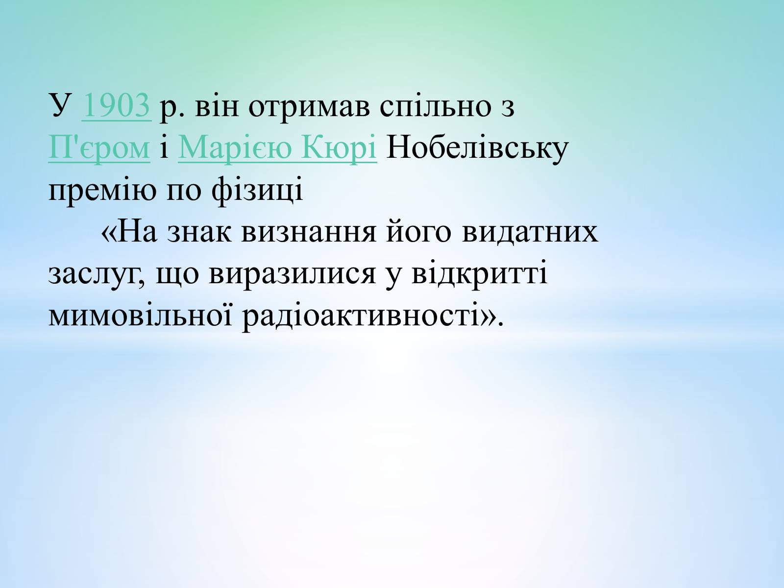 Презентація на тему «Антуан Анрі Беккерель» (варіант 2) - Слайд #3