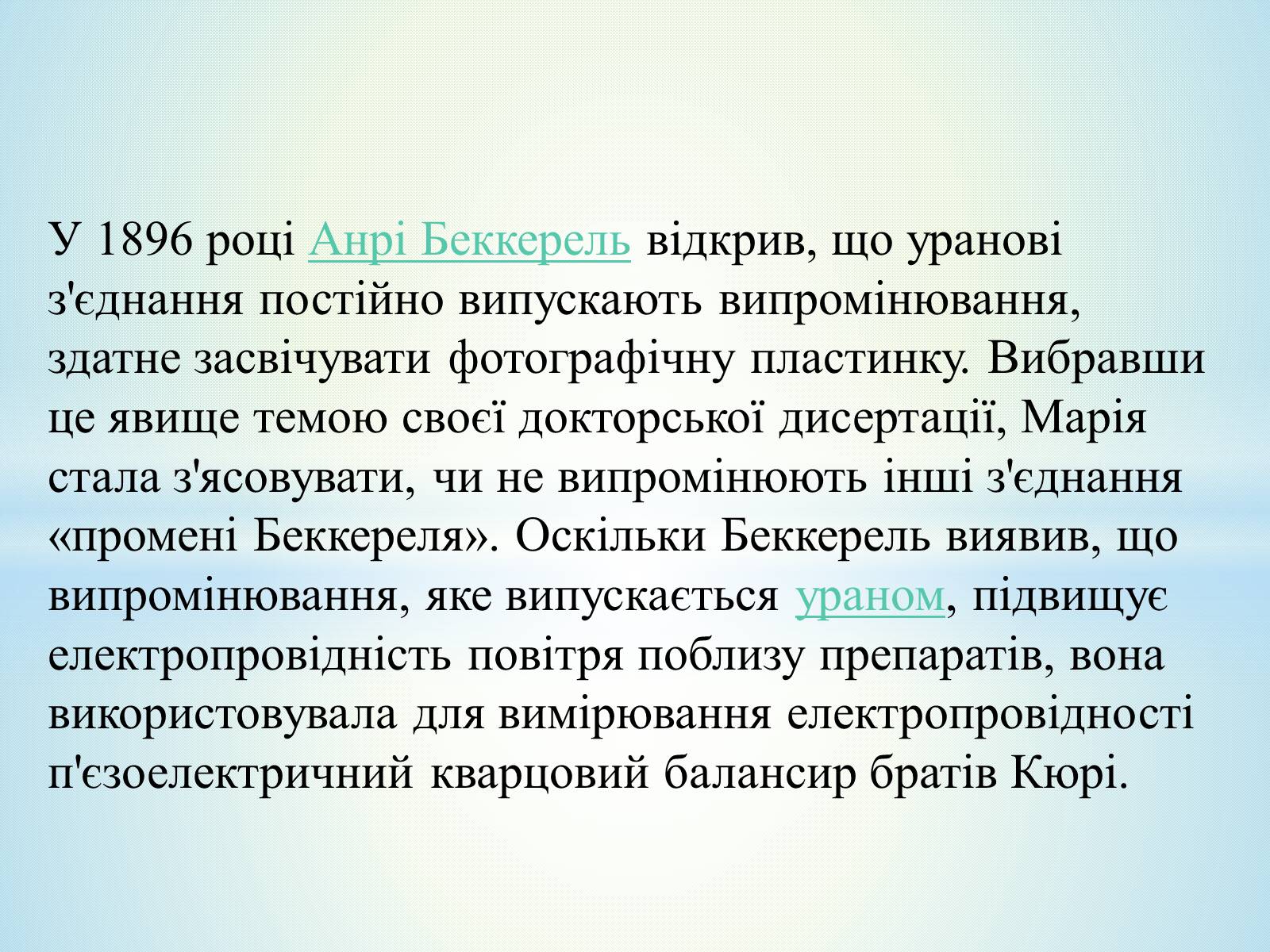 Презентація на тему «Антуан Анрі Беккерель» (варіант 2) - Слайд #33