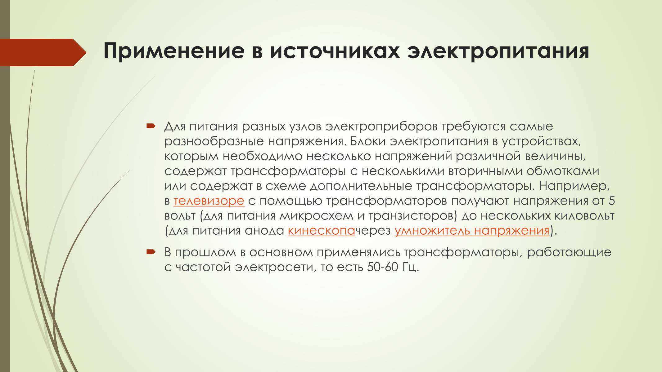 Презентація на тему «Трансформатор и его применение» - Слайд #6