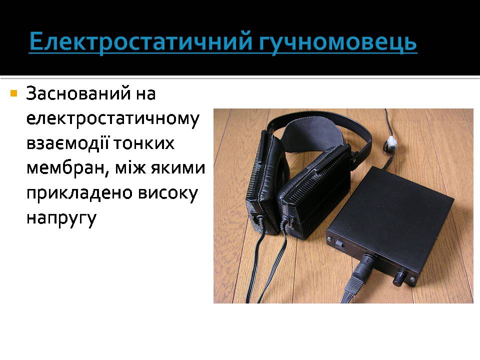 Презентація на тему «Гучномовець» (варіант 4) - Слайд #4