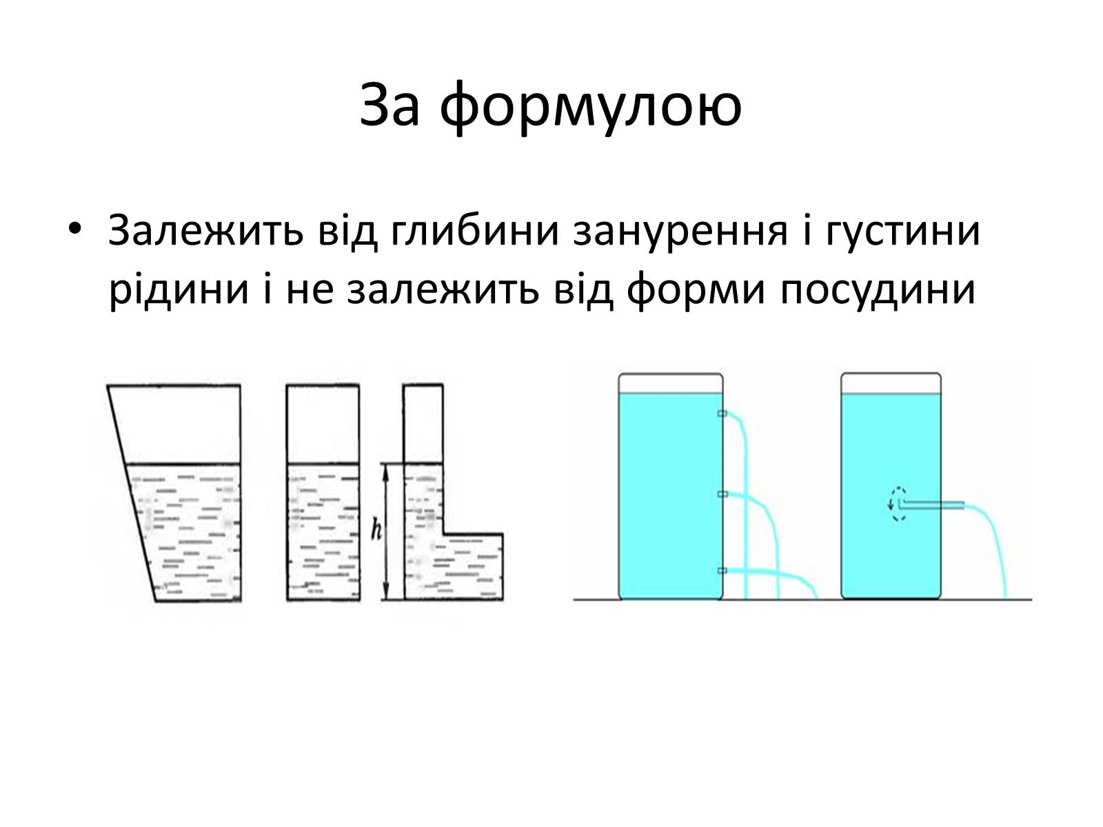 Презентація на тему «Елементи статики та динаміки рідин та газів» - Слайд #17